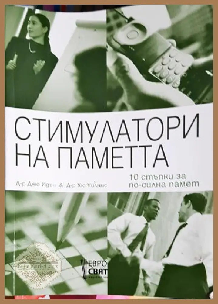 Стимулатори на паметта - 10 стъпки за по-силна памет - Джо Идън Хю Уилямс - Книга