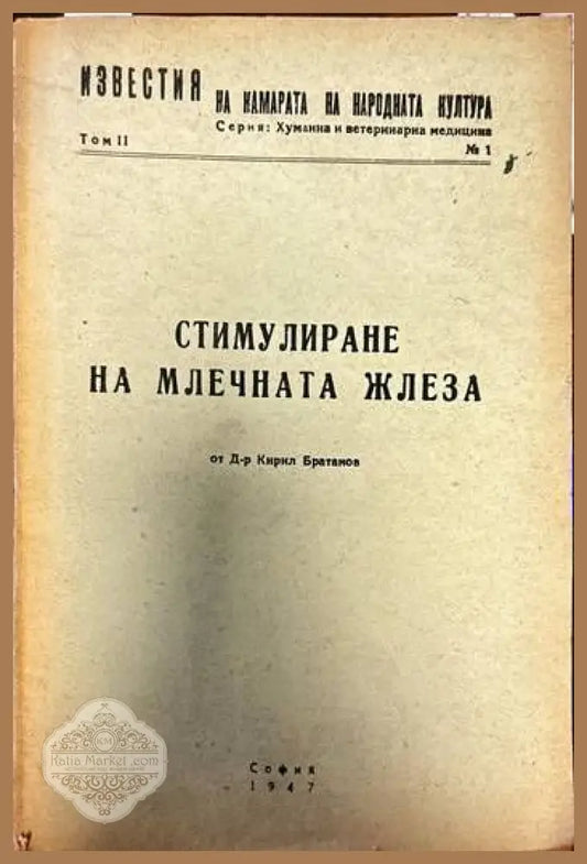 Стимулиране на млечната жлеза - Кирил Братанов - Книги