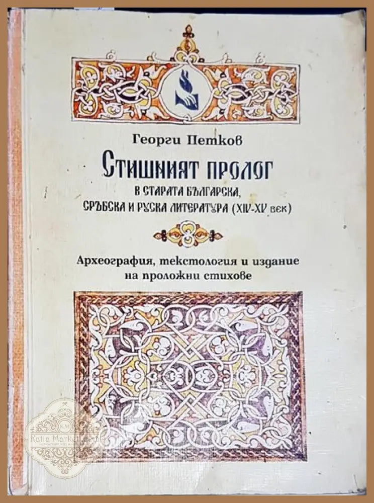 Стишният пролог - Георги Петков - Книги