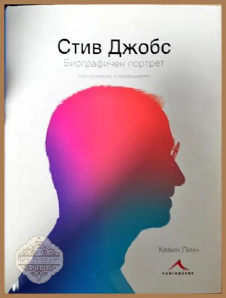Стив Джобс. Биографичен портрет - Кевин Линч