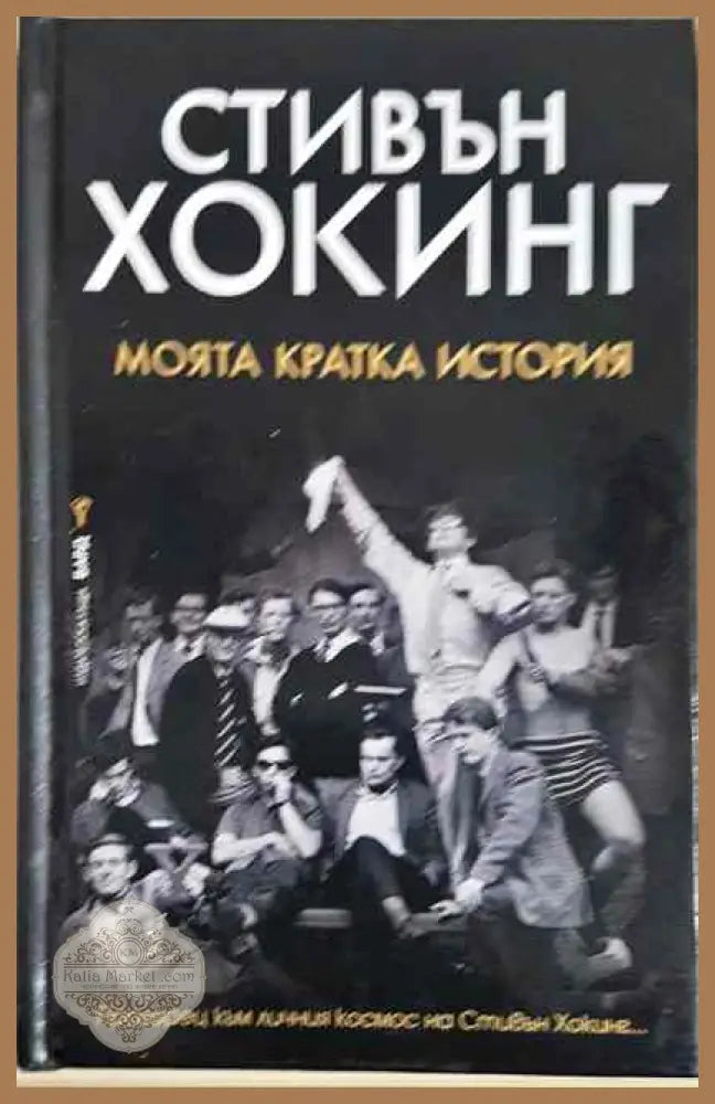 Стивън Хокинг-моята кратка история - Стивън Хокинг - Книги