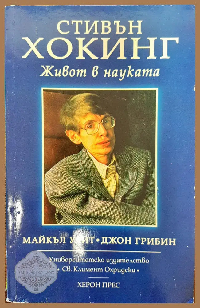 Стивън Хокинг - Живот в наука - Майкъл Уайт Джон Грибин - Книги