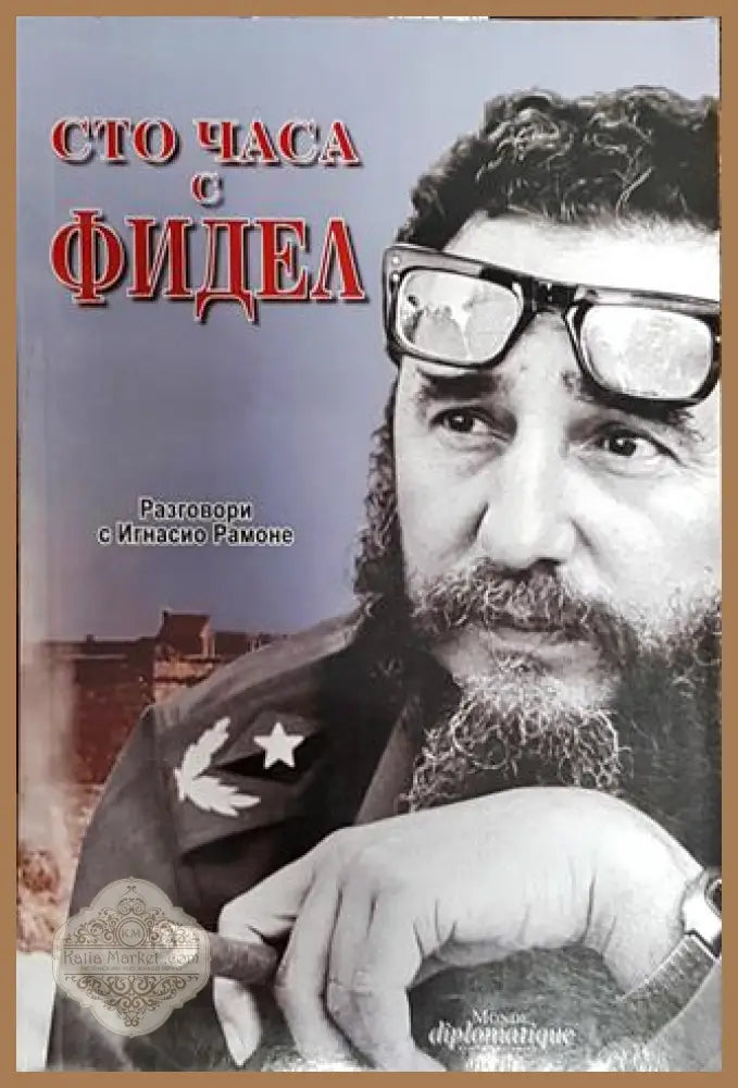 Сто часа с Фидел - Игнасио Рамоне - Книга