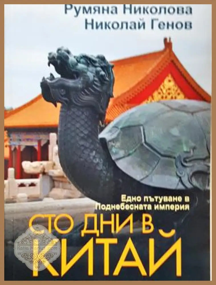 Сто дни в Китай