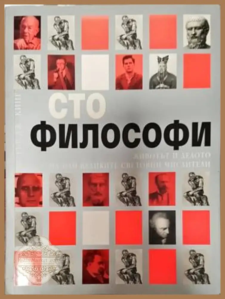 Сто философи (802) - Книга