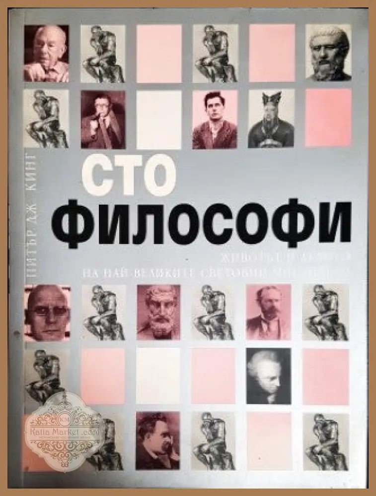 Сто философи - Питър Дж. Кинг - Книги