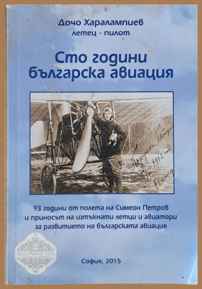 Сто години българска авиация - Дочо Харалампиев - Книги