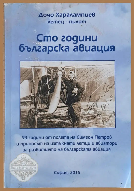 Сто години българска авиация - Дочо Харалампиев - Книги