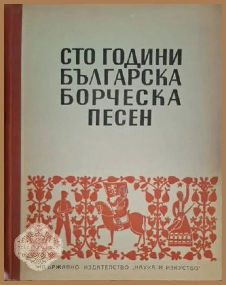 Сто години българска борческа песен - Сборник - Книга