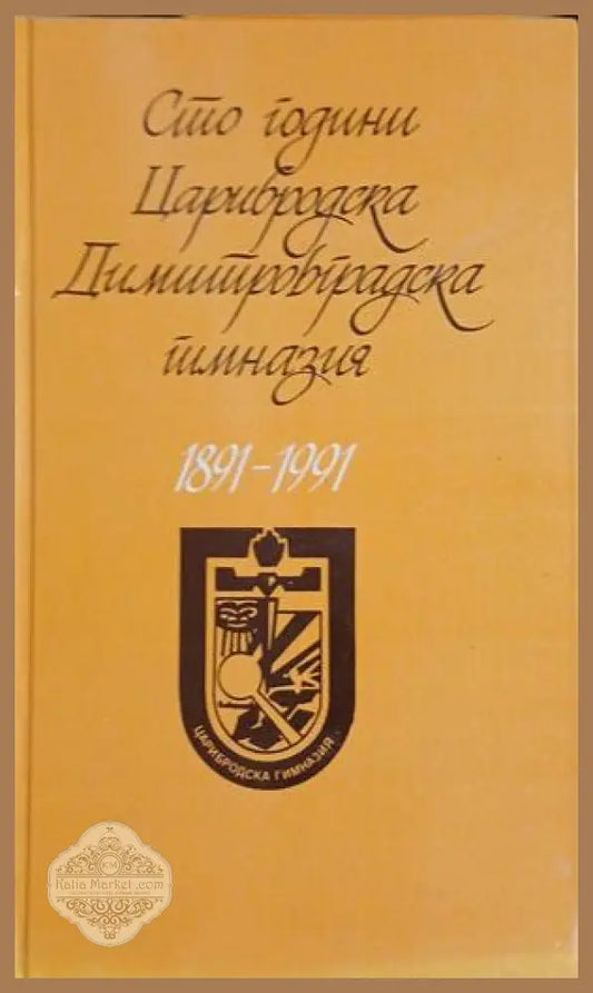 Сто години Царибродска Димитровградска гимназия 1891-1991