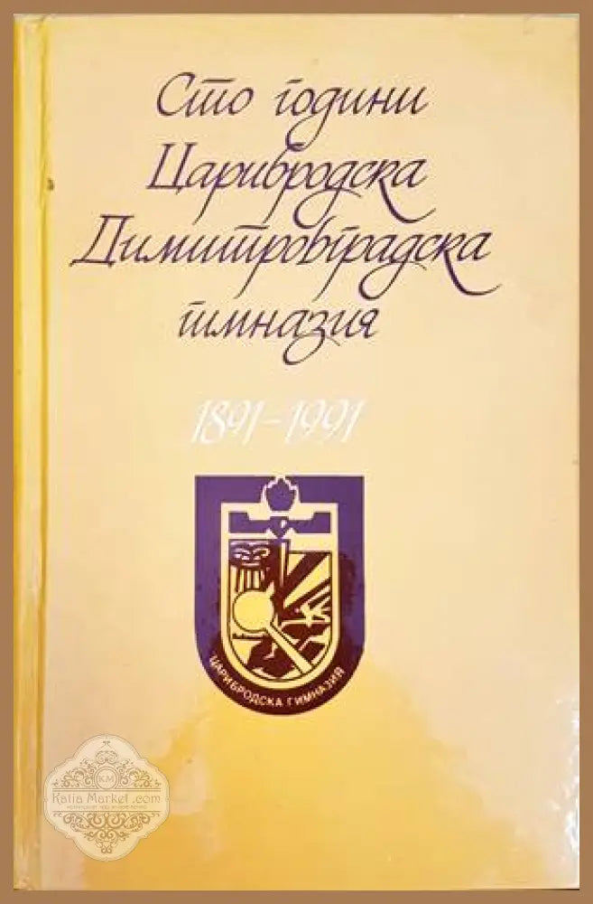 Сто години Димитровградска гимназия 1891-1991 - --- - Книги