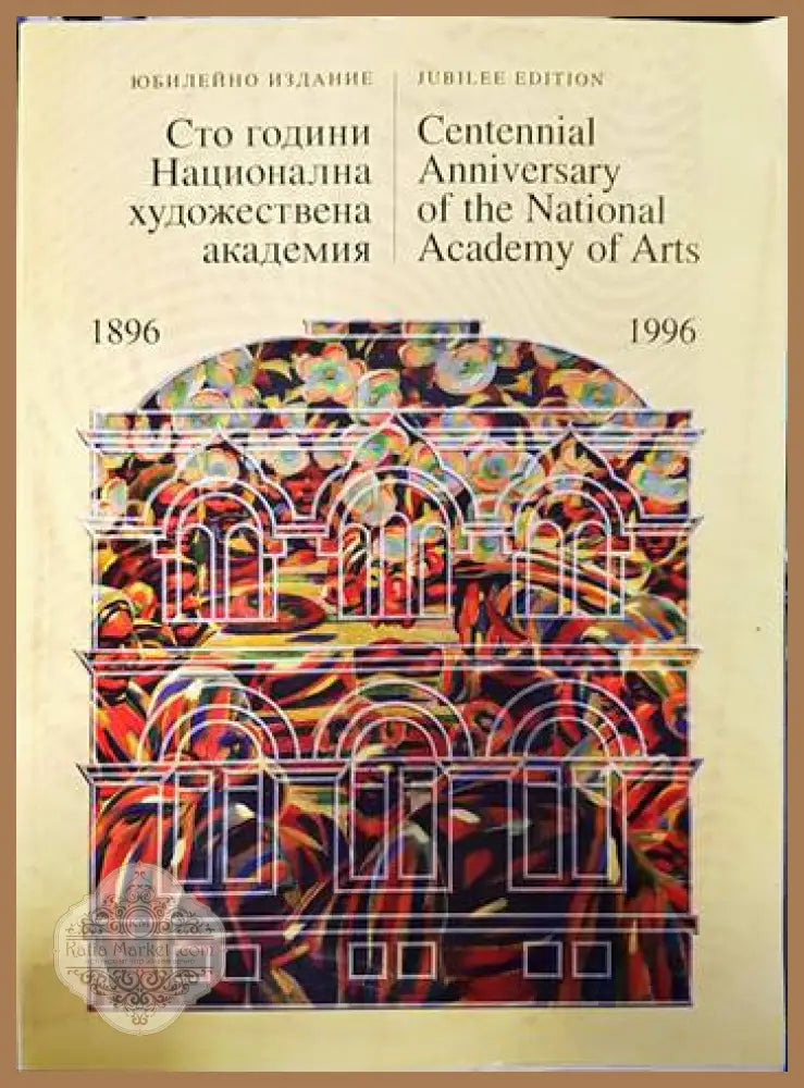 Сто години Национална художествена академия 1896-1996 - Сборник - Книги