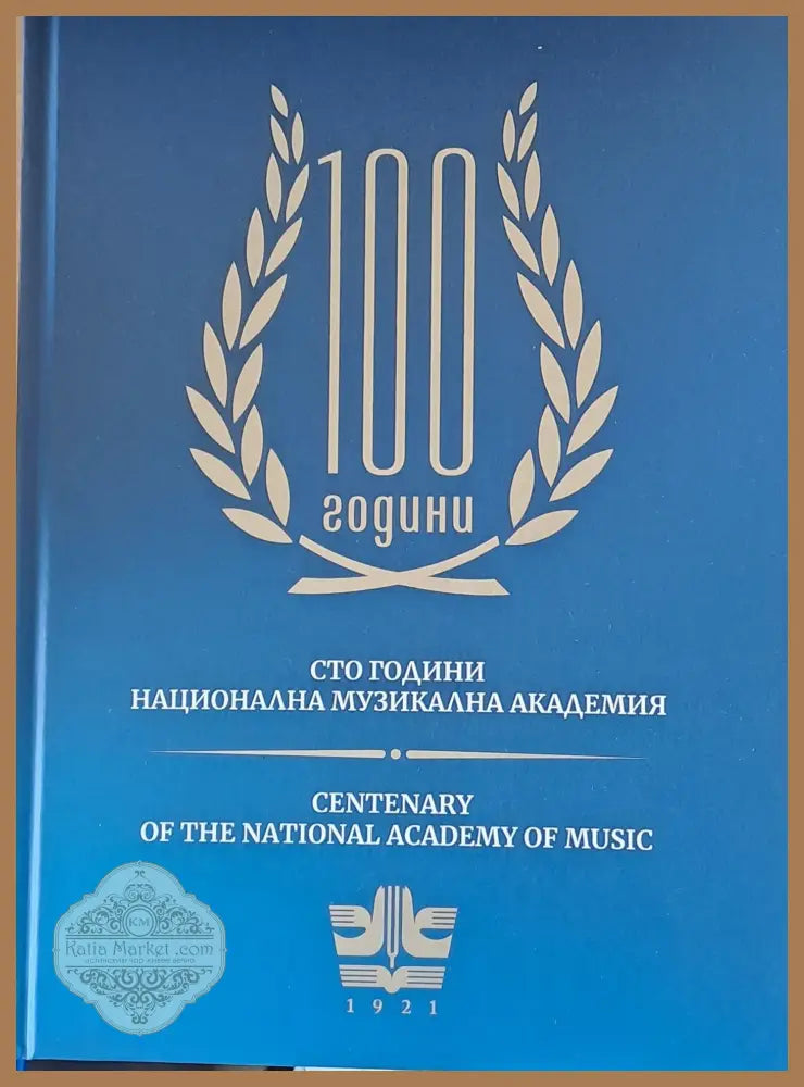 Сто години Национална музикална академия - Аварски колектив - Книги