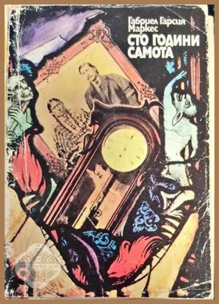 Сто години самота - Габриел Гарсия Маркес - Книги
