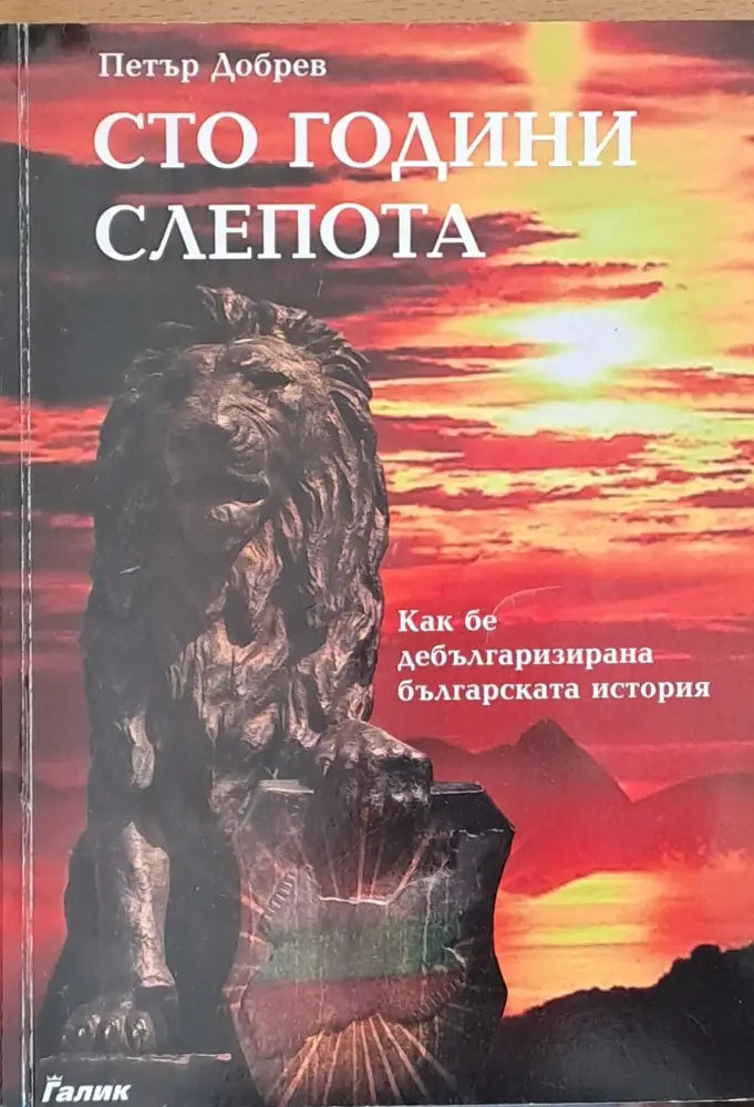 Сто години слепота (616) - Книга
