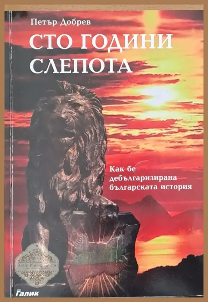 Сто години слепота (616) - Книга