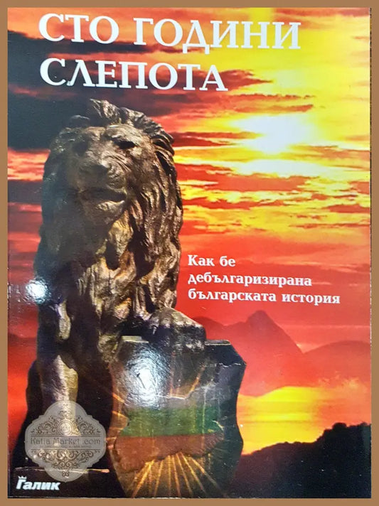 Сто години слепота - Петър Добрев - Книги