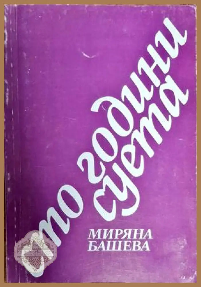 Сто години суета - Миряна Башева - Книги
