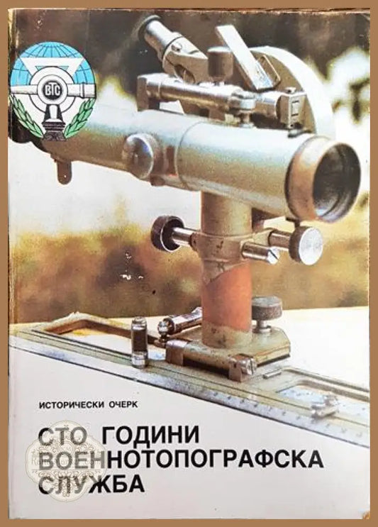 Сто години военнотопографска служба - Колектив - Книги