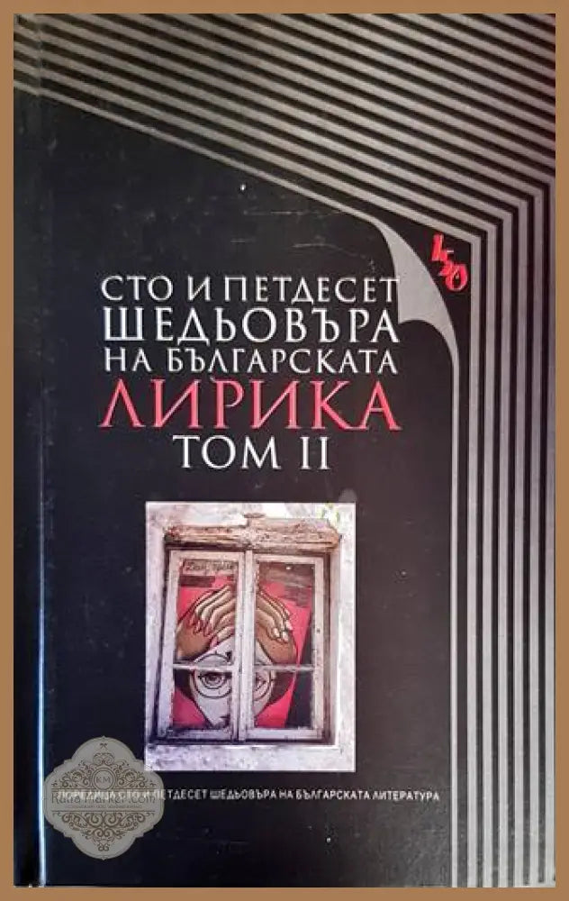 Сто и петдесет шедьовъра на българската лирика. Том 2 - Колектив - Книги