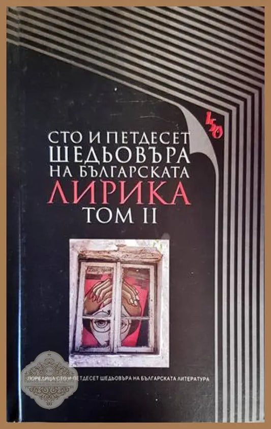 Сто и петдесет шедьовъра на българската лирика. Том 2 - Колектив - Книги