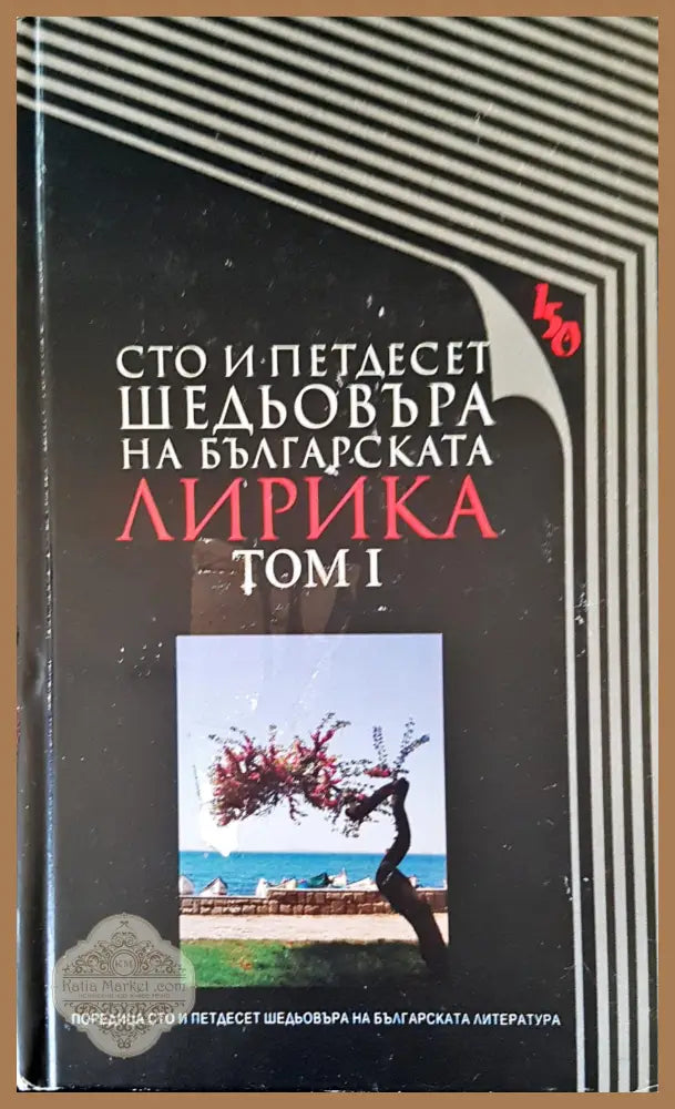 Сто и петдесет шедьовъра на българската лирика том I - Авторски колектив - Книги