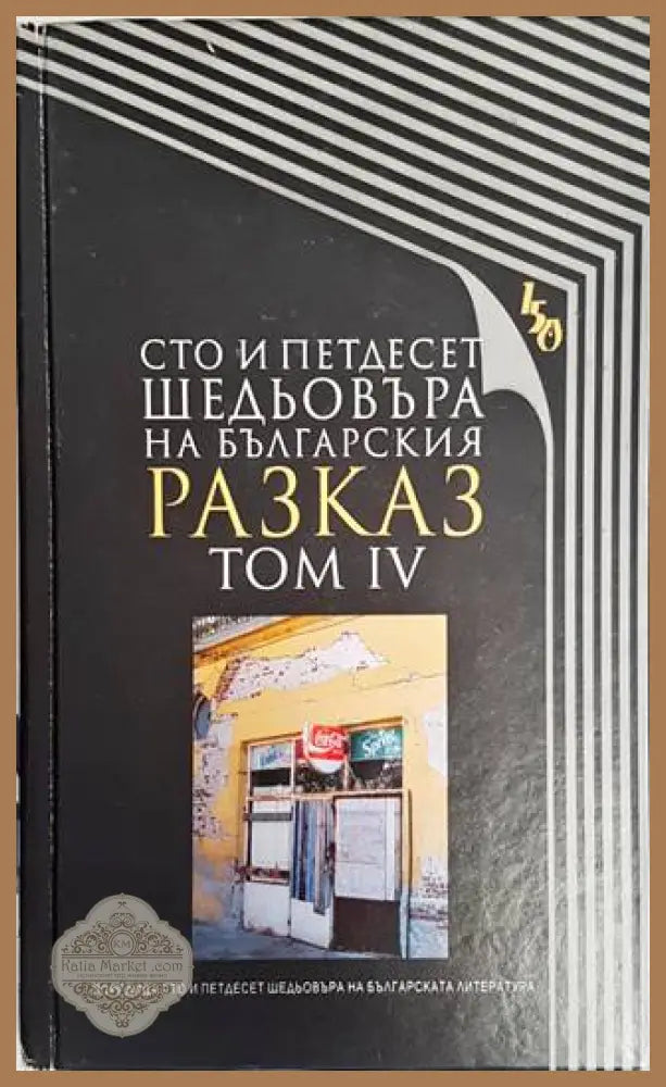 Сто и петдесет шедьовъра на българския разказ. Том 4 - Колектив - Книги