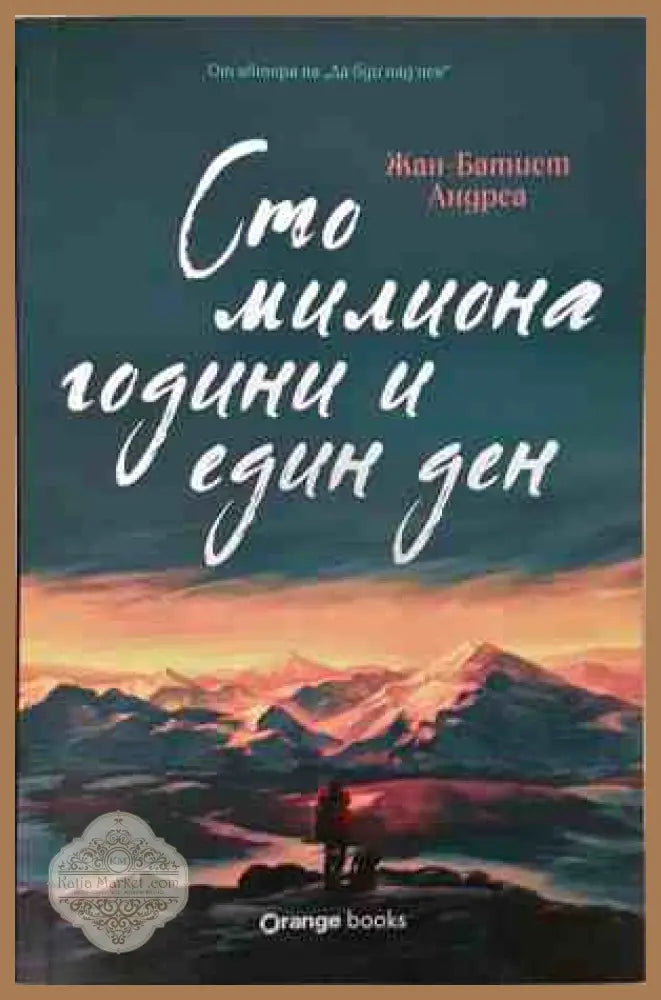 Сто милиона години и един ден - корица