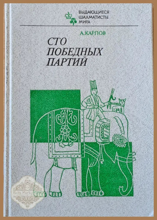 Сто победных Партий - А. Карпов - Книги