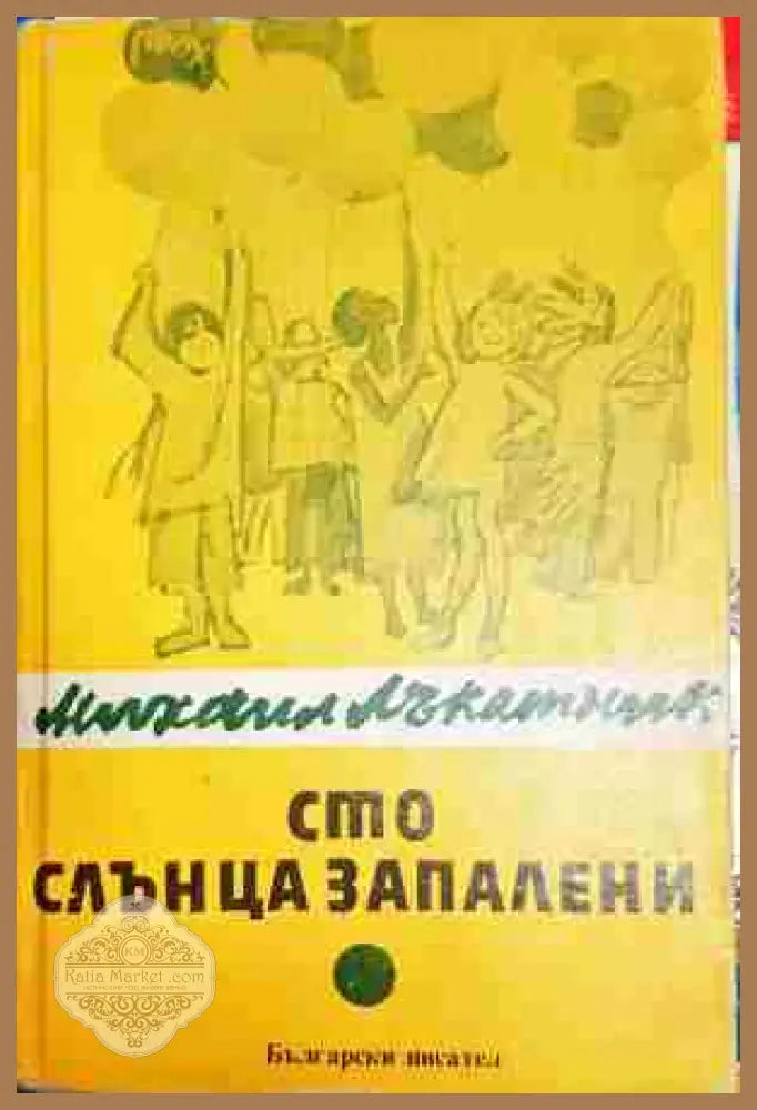 Сто слънца запалени - Михаил Лъкатник - Книга
