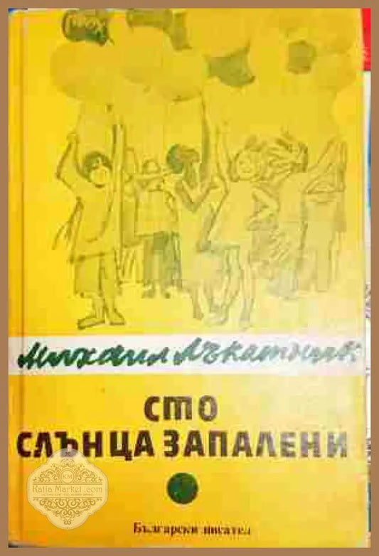Сто слънца запалени - Михаил Лъкатник - Книга