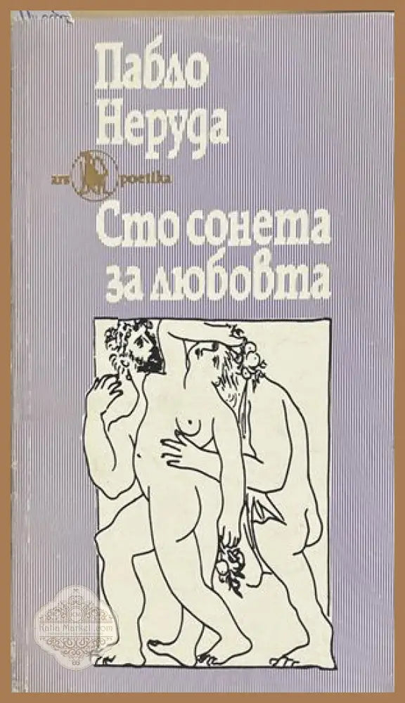 Сто сонета за любовта – Пабло Неруда