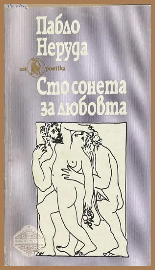 Сто сонета за любовта – Пабло Неруда