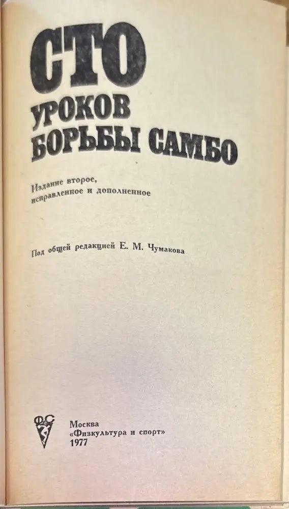 Сто уроков борьбы самбо (157) - Книга