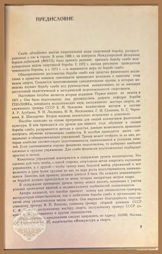 Сто уроков борьбы самбо (157) - Книга