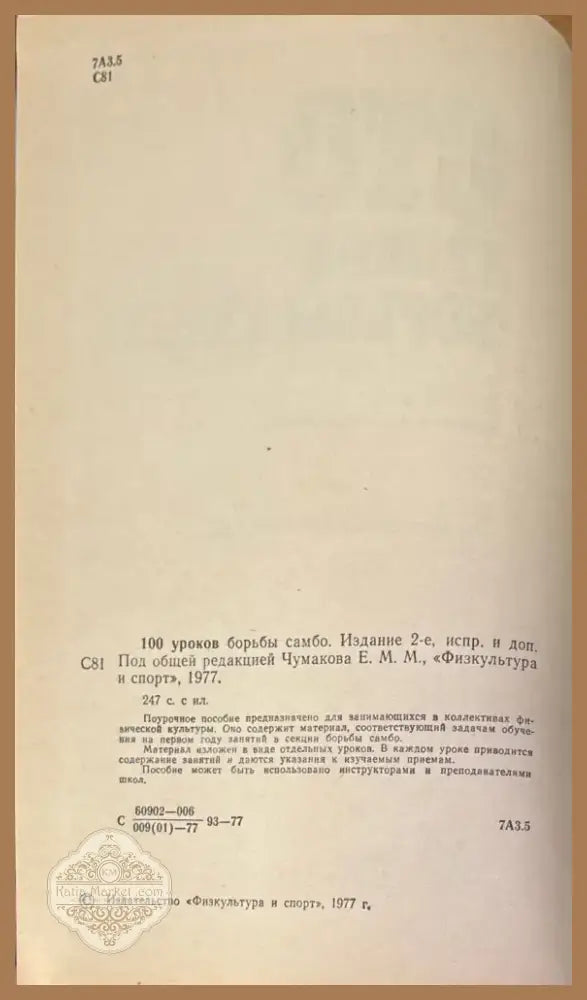 Сто уроков борьбы самбо (157) - Книга