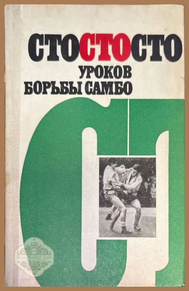 Сто уроков борьбы самбо (157) - Книга
