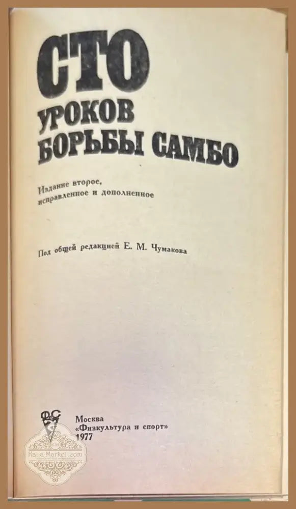 Сто уроков борьбы самбо (157) - Книга