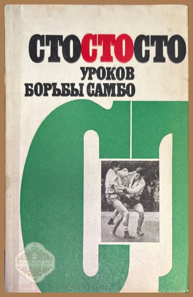 Сто уроков борьбы самбо - Е. М. Чумакова - Книги