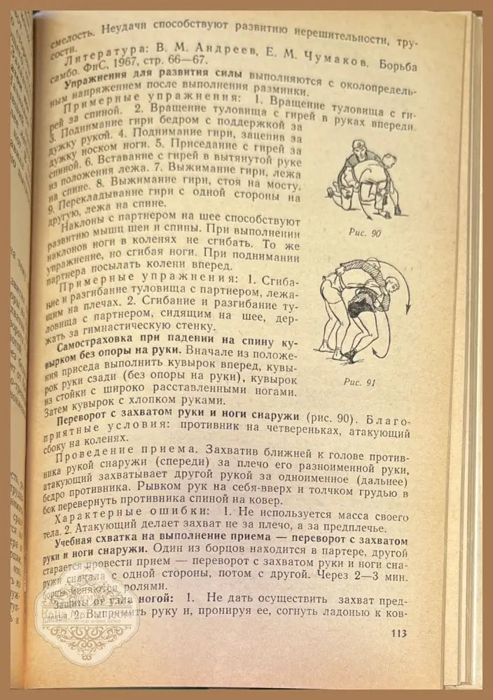 Сто уроков борьбы самбо - Е. М. Чумакова - Книги