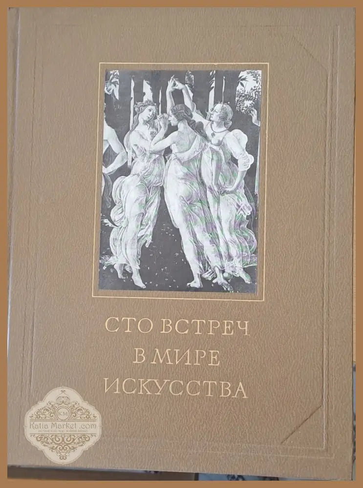 Сто встреч в мире искусства - Г. Недошивин О. Петрова - Книги