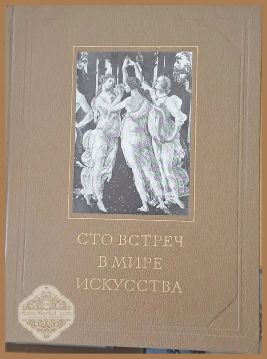 Сто встреч в мире искусства - Г. Недошивин О. Петрова - Книги