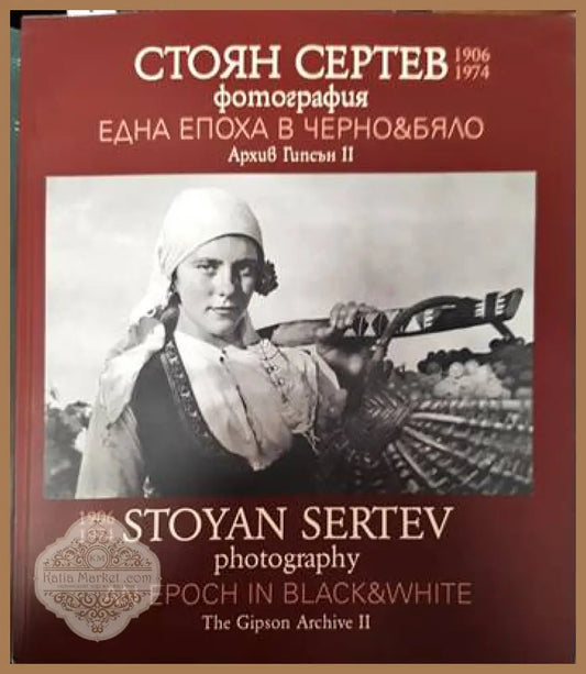 Стоян Сертев: Една епоха в черно & бяло - Иво Хаджимишев Александър Сертев - Книги