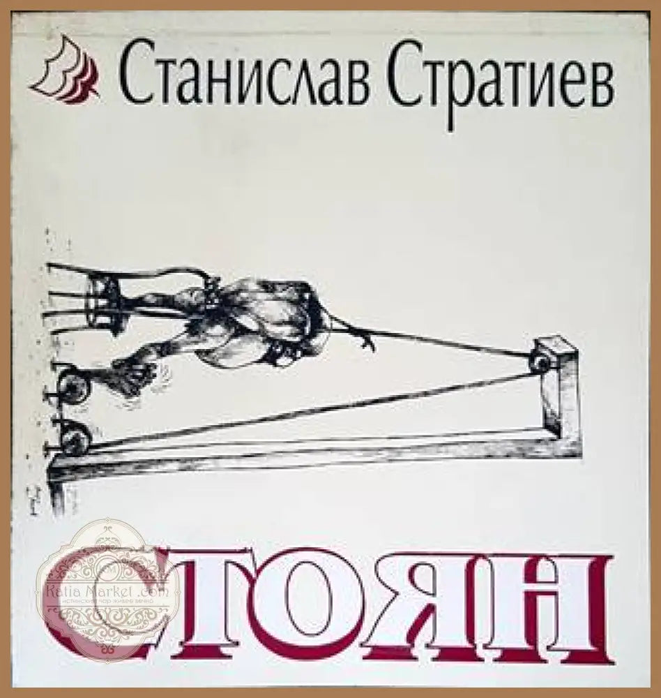 Стоян - Станислав Стратиев - Книги