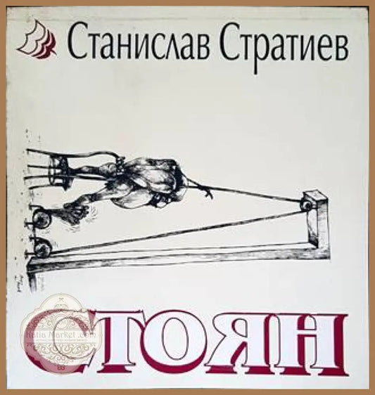 Стоян - Станислав Стратиев - Книги