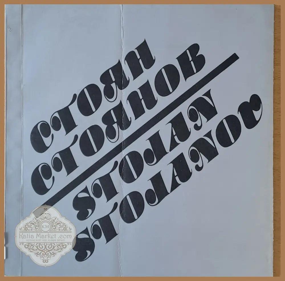 Стоян Стоянов - Снимки от негови рисунки - Книги