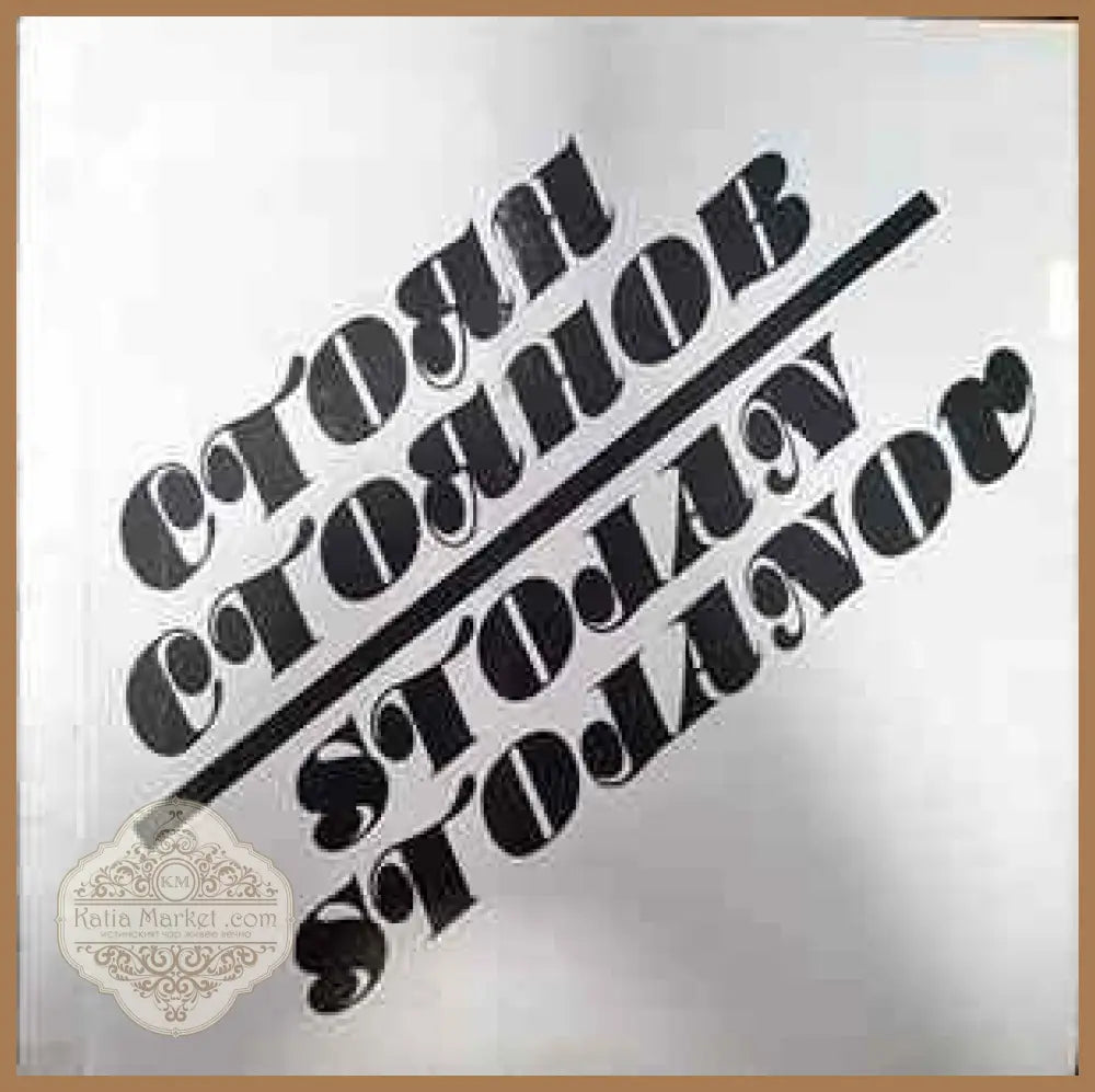 Стоян Стоянов / Stojan Stojanov - Книги