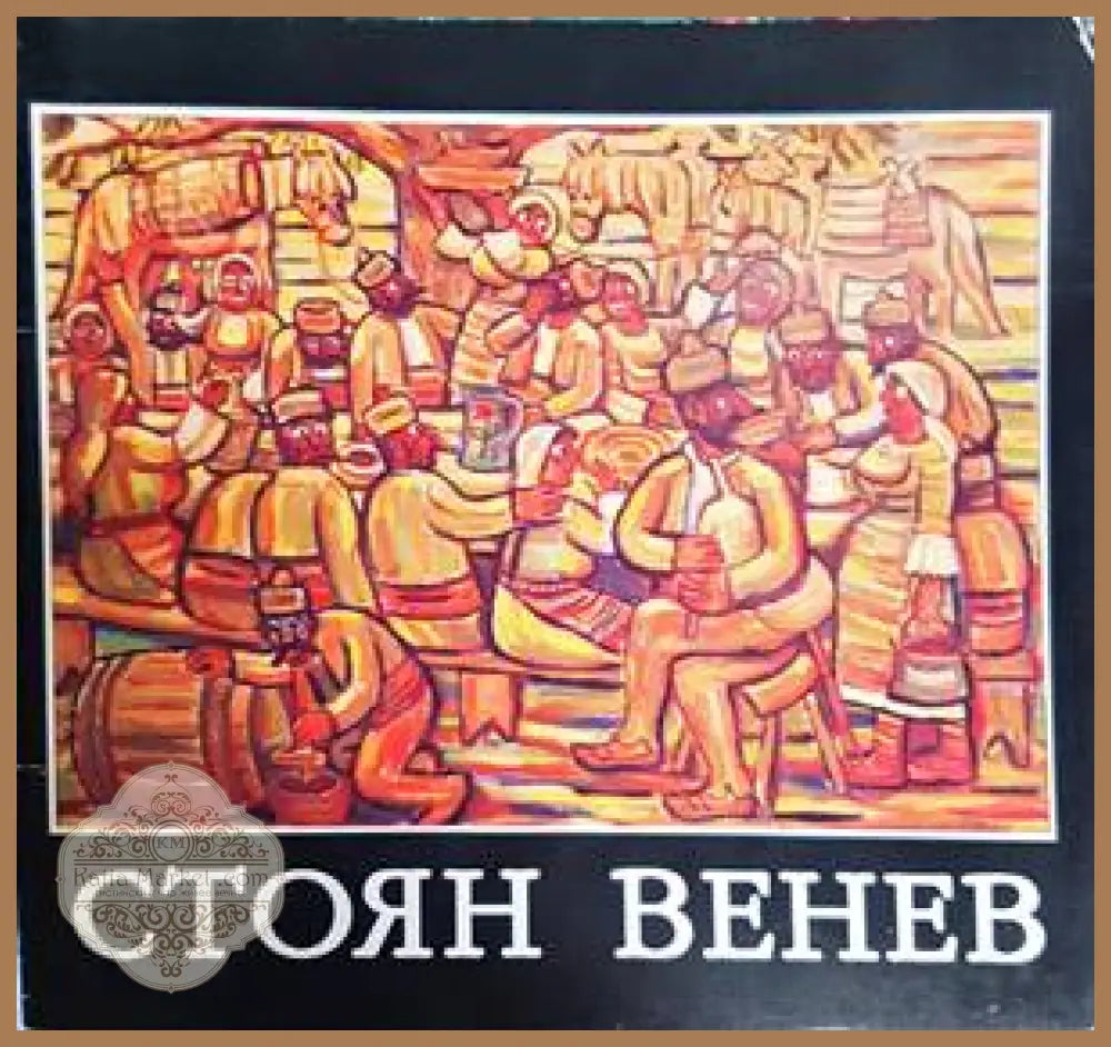 Стоян Венев - Книги