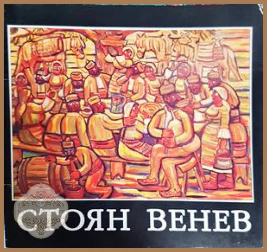 Стоян Венев - Книги