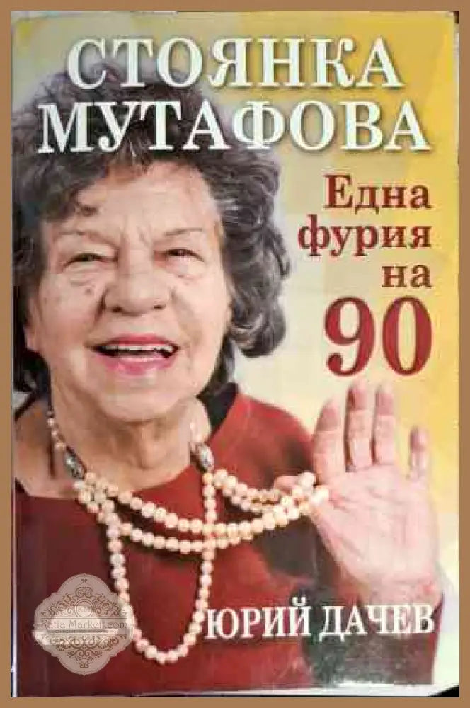 Стоянка Мутафова. Една фурия на 90 - Юрий Дачев - Книги